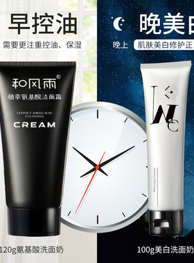 和风雨早晚洗面奶男士专用美白除螨控油祛痘补水保湿洁面乳护肤品