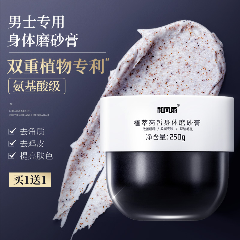 和风雨男士身体磨砂膏全身手部去鸡皮去角质死皮沐浴清洁背部痘痘