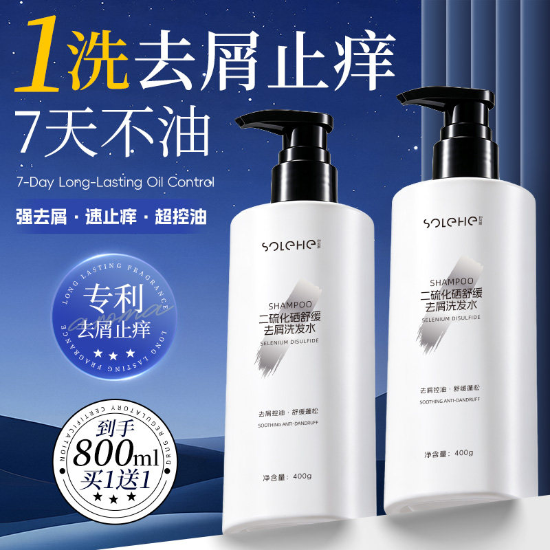 二硫化硒去屑止痒洗发水控油蓬松