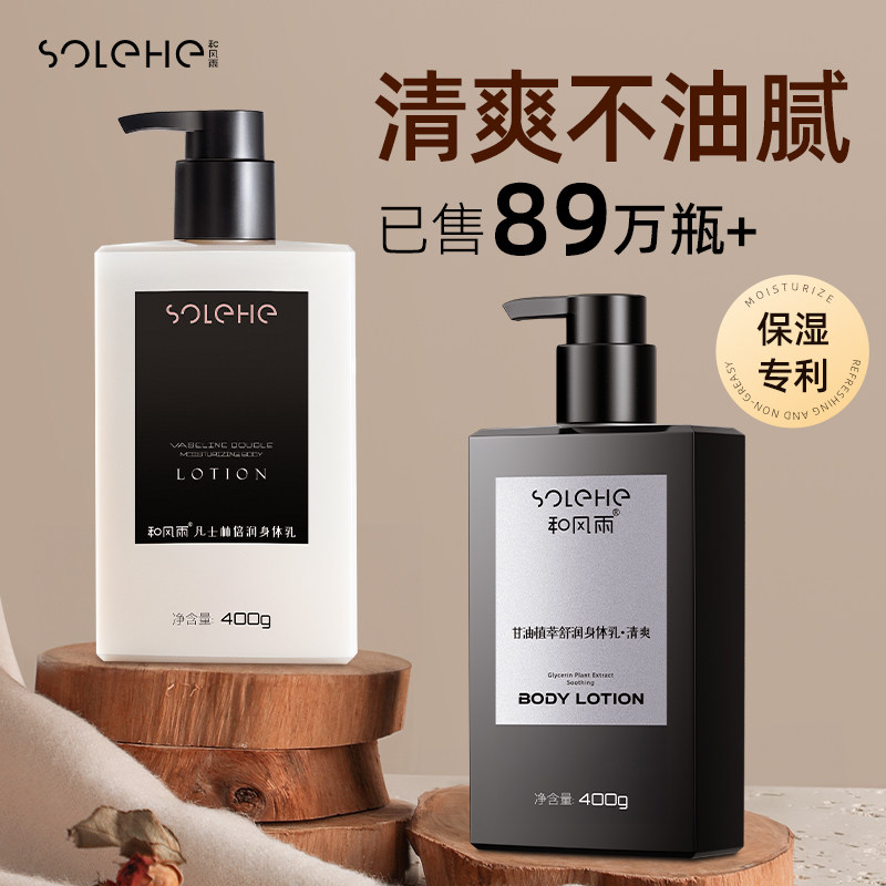 凡士林身体乳男士专用保湿防干燥止痒滋润肤霜400g和风雨(SOLEHE)