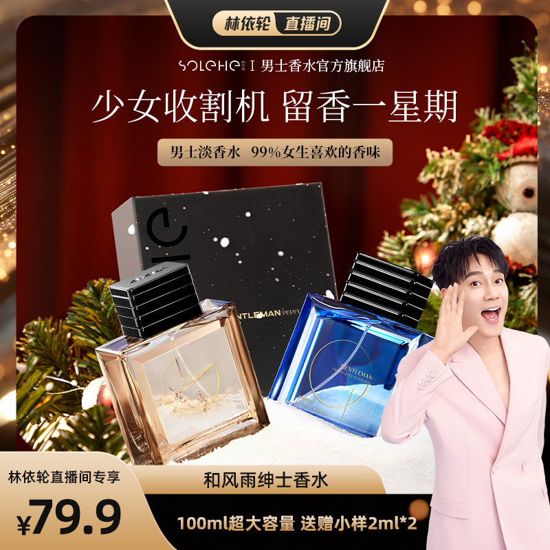【林依轮直播间】和风雨男女士香水持久淡香体香木质清香礼盒装
