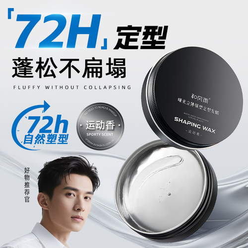 【央ma力荐】男士专研哑光发蜡