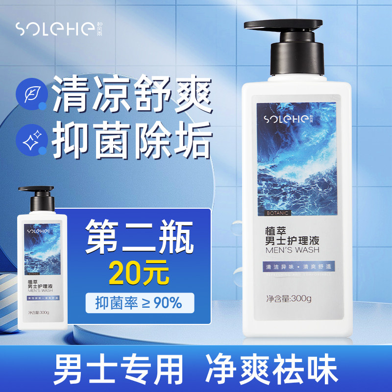 和风雨男士私处护理液清洁抑菌洗下面私密处便携洗护液官方旗舰店,洗护清洁剂/卫生巾/纸/香薰,私处洗液,淘宝优惠券,粉丝福利购,淘宝优惠卷
