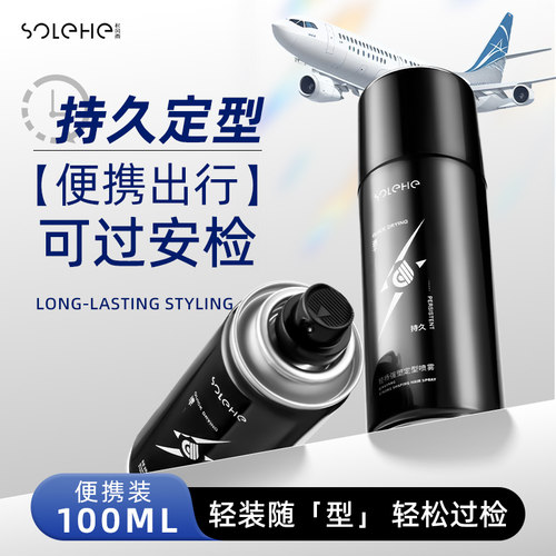 【可上飞机】定型发胶喷雾旅行装