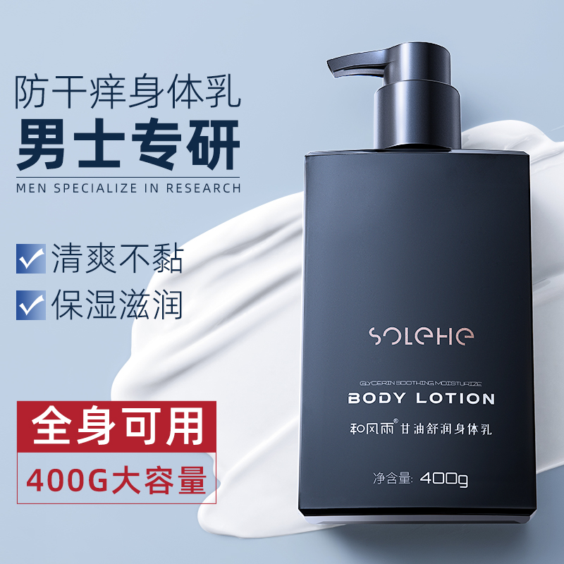 男士专用全身体乳液秋冬保湿滋润肤露补水皮肤起皮干燥甘油留香味