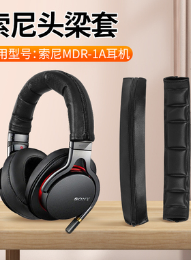 适用于sony索尼mdr1a耳机头梁保护套1adac头梁套1abt 1A 1RNC 1RBT 1r海绵套头戴式耳垫耳棉皮套1R头梁保护套