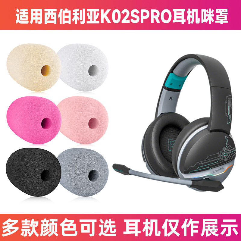 适用西伯利亚K02SPRO耳机麦克风海绵套咪罩防喷罩咪棉话筒套咪套