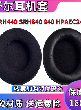 适用于Shure/舒尔SRH440耳机套SRH840 940 HPAEC240海绵套保护套