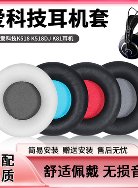 适用于AKG爱科技K518 K518DJ K81耳机套头戴式耳罩皮套海棉套配件