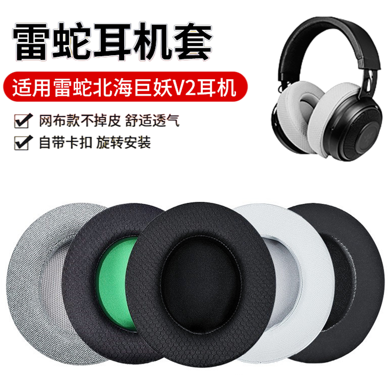 适用于雷蛇Razer Kraken北海巨妖7.1 V2耳罩PRO