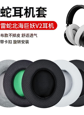 适用于雷蛇Razer Kraken北海巨妖7.1 V2耳罩PRO专业版耳机海绵套