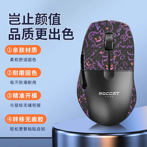 适用冰豹KONEPROAIR鼠标防滑贴