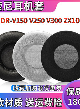 适用于SONY索尼 MDR-V150 V200 V250 V300 ZX100耳机套海棉套耳罩