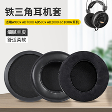适用于铁三角A900x耳机套AD700X AD500x AD2000 ad1000x耳罩皮套