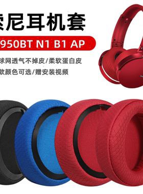 适用索尼Sony MDR XB950BT N1 B1 AP耳垫耳机套配件海绵垫耳罩麦