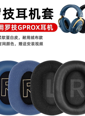 适用罗技gprox耳机套头戴式耳罩7.1声道PRO X有线耳机海绵套皮套