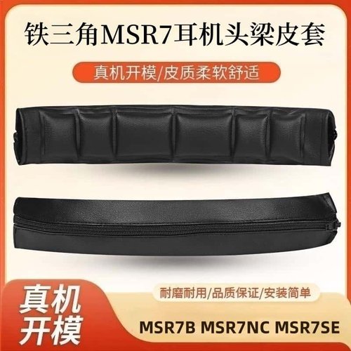 铁三角ATH-MSR7耳机头梁保护套