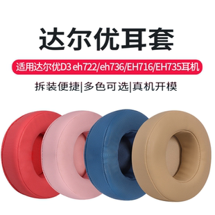 适用于达尔优EH722耳机罩EH736 EH735 EH716 D3网吧耳机套海绵套