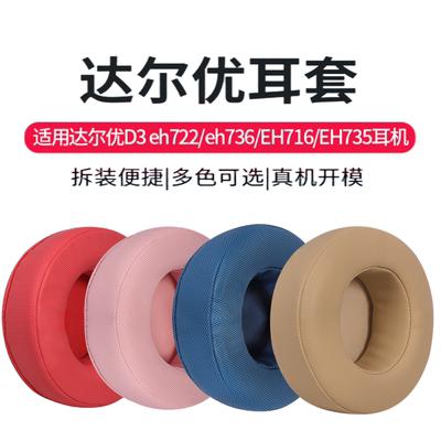 耳罩耳衣达尔优蛋白皮柔软EH722