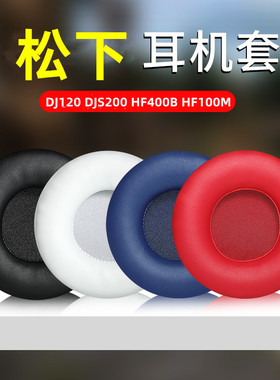 适用于松下RP-DJ120 RP-DJS200耳机套头戴式耳罩RP-HF400B HF100M海绵套