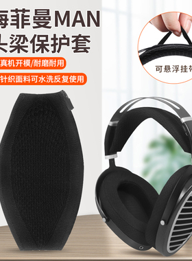 适用于HIFIMAN海菲曼ANANDA耳机头梁保护套ANANDA-BT头梁替换配件HE1000 V2/Edition X V2针织横梁更换护套