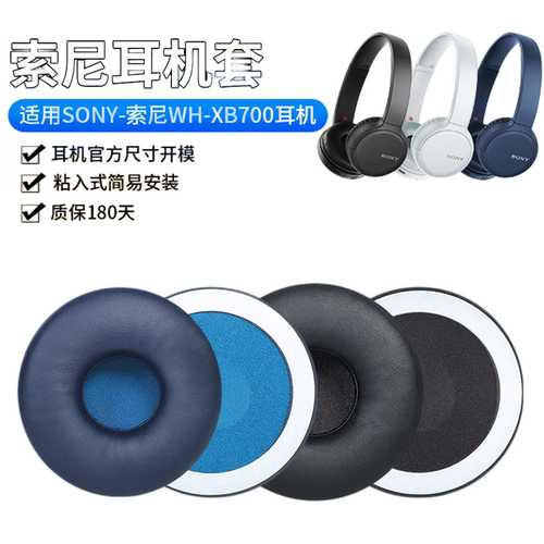 索尼耳罩头戴式耳衣XB700耳机套