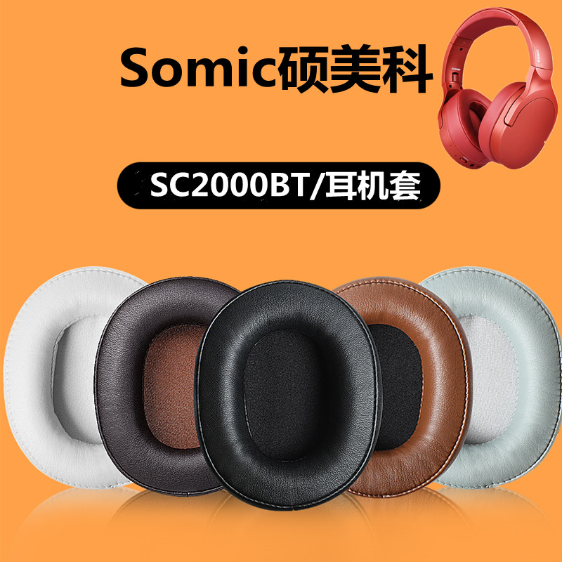 somic硕美科sc2000bt耳罩耳机套