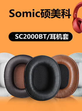 Somic硕美科 SC2000BT蓝牙耳机套头戴式耳罩耳机海绵套皮头梁套
