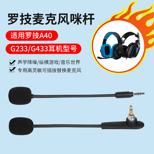 罗技G233G735G433可插拔麦克风