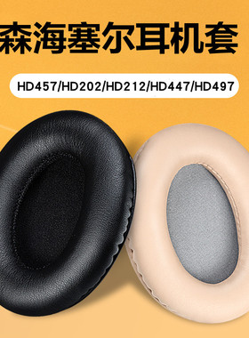 适用于森海塞尔HD457耳机套HD202 HD212 HD447 HD497耳罩头梁垫