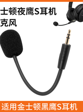 适用金士顿夜鹰S游戏耳机麦克风Hyper X Cloud Orbit S可插拔配件