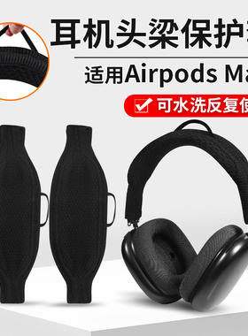 airpodsmax保护套耳机套防尘罩