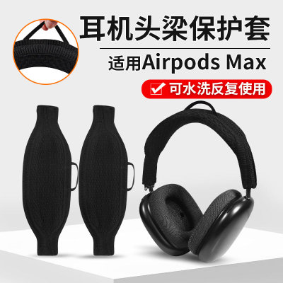airpodsmax保护套耳机套防尘罩