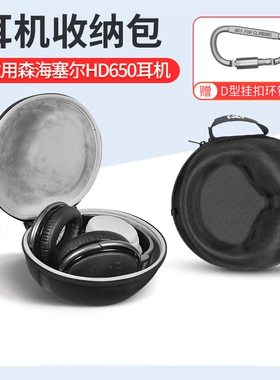 适用森海塞尔HD650 HD660S HD580 HD600 HD545 HD565耳机收纳包盒