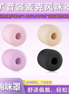 适用漫步者MF1扩音器麦克风海绵套MF2/MF3头戴麦克风话筒套咪罩