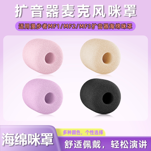 漫步者mf1小蜜蜂话筒海绵套