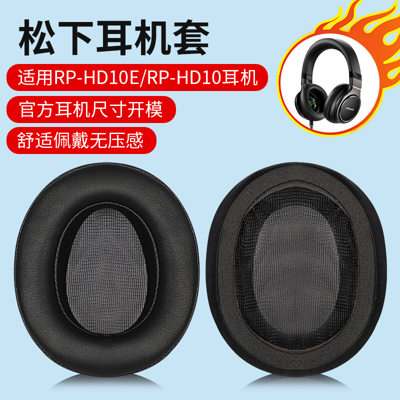 松下rp-hd10erp-hd10耳罩耳机套