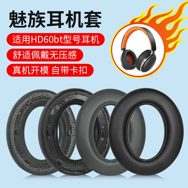 适用于Meizu/魅族HD60耳机套头戴式耳罩蓝牙耳机皮套海绵套