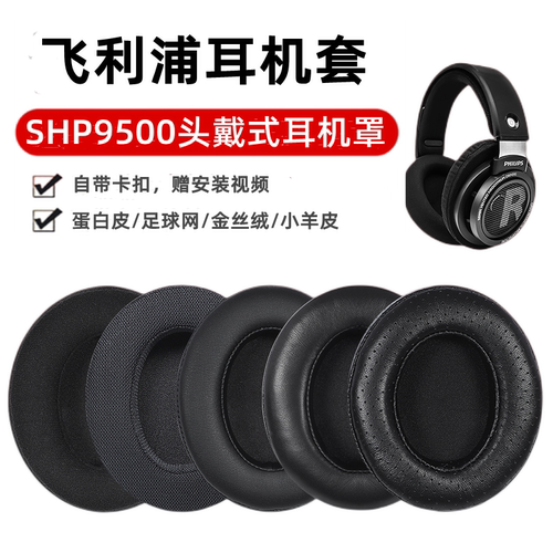 SHP9500小羊皮舒适耳机配件