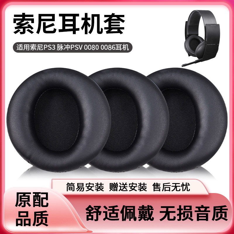 适用于SONY索尼PS3一代二代通用耳机套头戴式耳罩耳机海绵套皮套