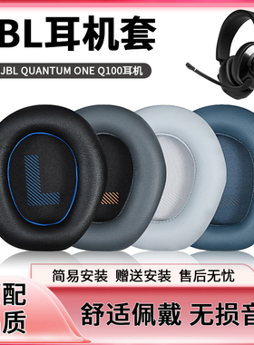 适用JBL QUANTUM ONE Q100耳机套量子风暴Q100耳机罩海绵套头梁垫
