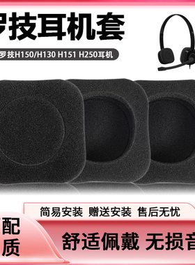 适用于Logitech/罗技H150耳棉套H130 H151 H250头戴式耳机海绵套耳机罩替换配件