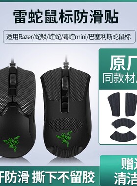 适用Razer雷蛇蛇鳞鼠标防滑贴纸蝰蛇毒蝰mini巴塞利斯蛇V2极速版