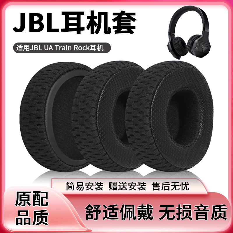 JBL UA Train Rock 安德玛耳机套联名款头戴式牛头强森耳机罩皮套海绵套头梁保护套替换配件