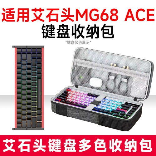 艾石头MG68ACE抗震机械键盘包