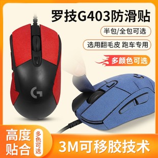 G603翻毛皮防吸汗全包保护膜 g403 鼠标防滑贴罗技G403贴纸 g703