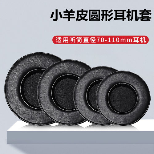 圆形耳机套小羊皮真皮耳套海绵套头戴式耳罩耳棉套皮耳套耳机配件