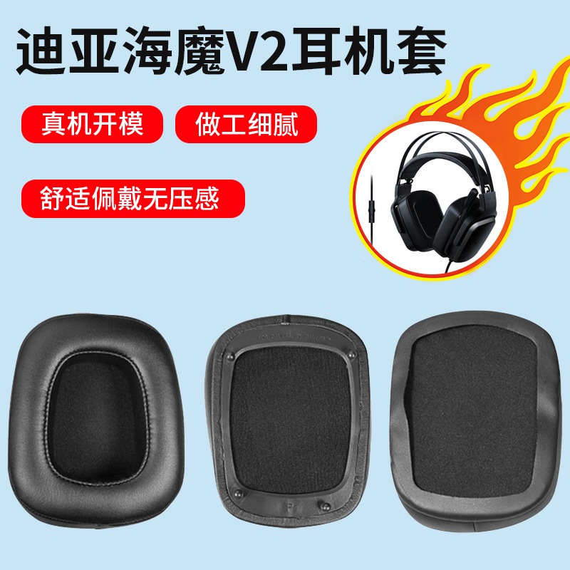 耳机套耳衣迪亚海魔V2头戴式