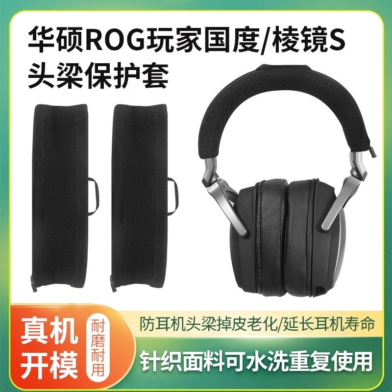 适用华硕耳机套ROG玩家国度棱镜S头戴式耳罩耳机海绵套头梁保护套
