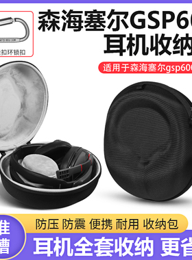 适用森海塞尔GSP 600 670 550 500 601 602耳机保护壳收纳包盒
